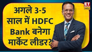 Nikunj Dalmia: Merger के बाद अगले 3-5 साल कैसी रहेगी HDFC Bank शेयर की चाल, क्या बनेगा मार्केट लीडर?