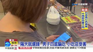 慣犯?! 留假電話吃霸王餐 受害店家不只一間│中視新聞 20190810