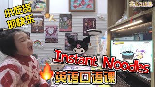 Candy的美味英语课 | The Best Instant Noodles 学习泡面英语 🍜✨