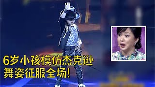 6岁小孩神模仿迈克尔杰克逊,动作一模一样,霸气舞姿惊艳评委,竟然还会模仿刘欢唱歌,太能整活了！【我家大明星】