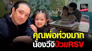 ส่งกำลังใจ น้องวีจิ ลูกสาว หนุ่ม ศรราม ป่วยเป็น RSV  ด้านคุณพ่อดูแลไม่ห่าง