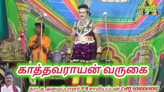 காத்தவராயனாக குரல் இசை மன்னன்  தொப்பம்பட்டி T சின்னத்துரை வருகை