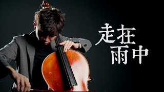 《走在雨中 / Walking in the Rain》齊豫 - Cello cover 大提琴版本 -『cover by YoYo Cello』【華語懷舊歌曲系列】