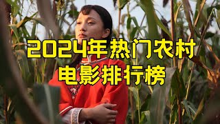 2024十大热门农村电影排行榜 农村电影人气榜单2024 #农村电影 #热门电影 #电影排行榜 #2024年电影