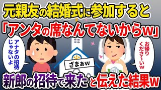 【2chスカッと】元カレを略奪した元親友から結婚式の招待状が→結婚式である事実を伝えた結果w【ゆっくり解説】【修羅場】【2ch】