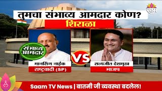 Shirala Vidhansabha Exit Poll 2024 : शिराळा विधानसभा मतदारसंघाचे संभाव्य आमदार कोण?