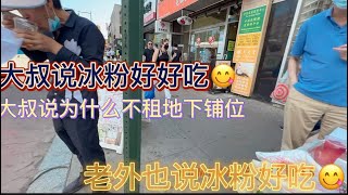 美国纽约，法拉盛老外和大叔说冰粉很好吃😋，为什么不租地下的铺位？我说地下铺位过万美金租不起！今天亏本特价2元，奶奶说去旅游，赶回家看小孩，Chinesefood