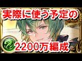 風古戦場で実際に使う予定の2200万編成を紹介する！ 【風古戦場】【ゆっくり解説】【グラブル】