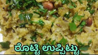 How to make Rotti Upittu/Rotti Oggarane/ರೊಟ್ಟಿ ಉಪ್ಪಿಟ್ಟು ಮಾಡುವ ವಿಧಾನ.