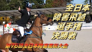 第76回全日本障害馬術大会2024 第3日目 全日本障害飛越選手権決勝 2024/11/24 JRA馬事公苑