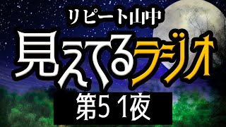 【Facebook Live】リピート山中・見えてるラジオ【第５１夜】