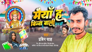 #sarswati_puja_special_song 2025 !! मैया ह बिना बाली !! #Singer_Prabin_Sah Maithili Song 2025