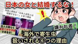 【日本女性は寄生虫！？】海外で日本人女性と結婚するなと言われる理由！