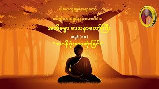 အဘိဓမ္မာဒေသနာတော် အပိုင်း(၁၈):  ဘဝနိဂုံးသေဆုံးခြင်း (ပါမောက္ခချုပ်ဆရာတော် ဒေါက်တာအရှင်နန္ဒမာလာဘိဝံသ)