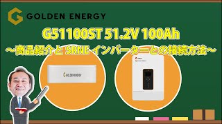 GOLDEN ENERGY ～商品紹介＆SRNEインバーターとの接続方法～