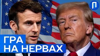 СЕНСАЦІЯ?! Макрон vs Трамп: війська Франції в Україні та РЕАКЦІЯ ПУТІНА на це | Подробиці