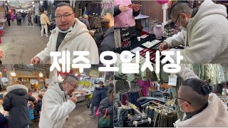 제주 민속오일시장은 꼭 한번 가보세요.(제주살이)