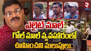 Ongole Govt Wine Shops Issue : Excise Superintendent Khaza Mohiddin said Unbelievable Facts | Rtv