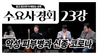 [수요사경회] 23강 - 악성 피부병과 신종 코로나