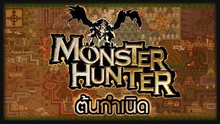 ต้นกำเนิด Monster Hunter