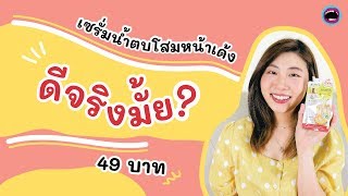 ดีจริงไหม? รีวิวครีมซองในเซเว่น 49 บาท เซรั่มน้ำตบโสมเกาหลี + วิตามินซี🍠เผือกรีวิว🍠