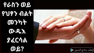 የራሳችንን ወይም የባልና ሚስት ወይ የህፃን ብልት (ሀፍረተ ገላ) መንካት ውዱእ ያፈርሳል ወይ?