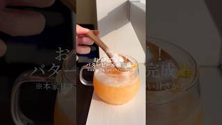 今話題！「ハリポタ」バタービール風の作り方🧈🍺｜HarryPotter Butter beer #ショート #shorts #ライフハック #lifehacks #簡単レシピ