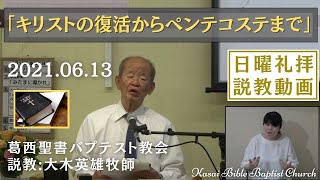 2021.06.13「キリストの復活からペンテコステまで」… 説教:大木英雄牧師