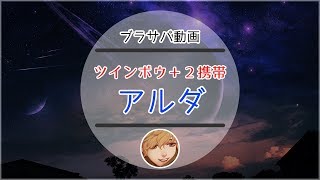 「ブラサバ動画」アルダ（ツインボウ）