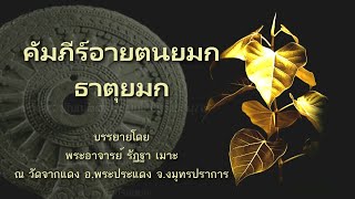 คัมภีร์อายตนยมกและธาตุยมก ครั้งที่ 54 วันที่ 06 มิถุนายน 2566