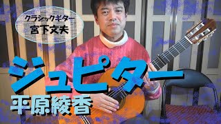 ジュピター / ホルスト～平原綾香（クラシックギター）演奏：宮下文夫