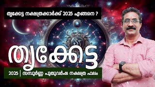 തൃക്കേട്ട നക്ഷത്രക്കാർക്ക് 2025 എങ്ങനെ ? തൃക്കേട്ട | സമ്പൂർണ്ണ പുതുവർഷ നക്ഷത്ര ഫലം | THRIKKETTA 2025