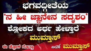 ಭಗವದ್ಗೀತೆಯ  'ನ ಹೀ ಜ್ಞಾನೇನ ಸದೃಶಂ'  ಶ್ಲೋಕದ ಅರ್ಥ ಹೇಳ್ತಾರೆ ಮುಮ್ತಾಸ್ |ಈ ಶ್ಲೋಕ ಗೊತ್ತಾ?| Mumthas|Shloka 11|