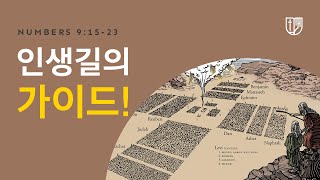 우리 인생 길의 가이드! : 나영석 목사, (23.02.05) // 베다니침례교회