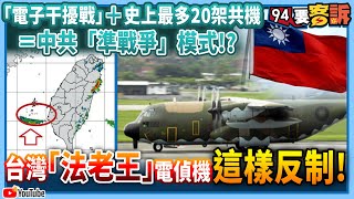 台灣「法老王」電偵機出動！對抗「電子干擾戰」＋史上最多20架共機＝中共「準戰爭」模式！？【94要客訴】