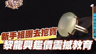 【精華版】新手組團去挖寶  黎龍興鑑價震撼教育