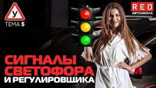 ПДД Простым Языком 2019! ТЕМА 5 “ Сигналы светофора и регулировщика, специальные сигналы”