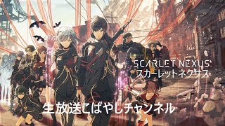 #01生放送こばやしチャンネル[体験版]SCARLET NEXUS (スカーレットネクサス)