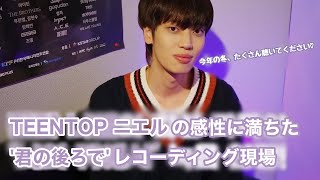 【日本語字幕】TEEN TOP ON AIR - TEEN TOP ニエルの感性に満ちた '君の後ろで' レコーディング現場！