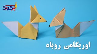 اوریگامی روباه | آموزش ساخت اوریگامی روباه | کاردستی روباه