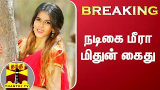 #Breaking || நடிகை மீரா மிதுன் கைது | Meera Mitun