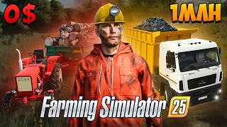 Открыл шахту в Farming Simulator 25 - Прибыль или провал?