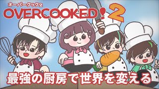 【救世主は四人】最強の厨房で世界を変えるってはなし【オーバークック２】