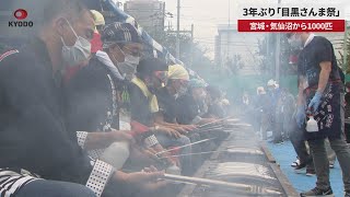 【速報】3年ぶり「目黒さんま祭」 宮城・気仙沼から1000匹