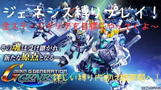 SDガンダム Gジェネレーション ジェネシス 縛りプレイpart.2