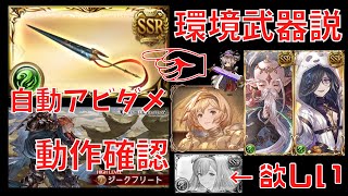 【グラブル】ルペルカリアは風属性のキー武器なのか？　ジークフリート戦【アビ軸】Lupercalia use Siegfried 180s400m