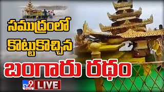 సముద్రంలో కొట్టుకొచ్చిన బంగారు రథం..LIVE | Gold Painted Chariot @ Srikakulam | Cyclone Asani - TV9