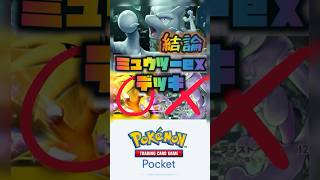 【ポケポケ】#ポケポケ#デッキ紹介#結論構成 完成ミュウツーex結論構築！