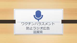 ワクチンハラスメント防止ラジオ広告