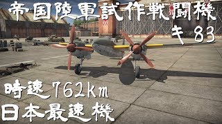 【再うp】【ゆっくり実況】日本機は征く Part.10 Ki-83 帝国陸軍双発重戦闘機 キ83 【WarThunder】